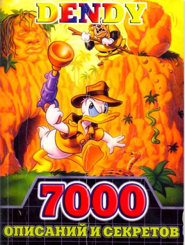 DENDY 7000 СЕКРЕТОВ